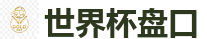 2026 FIFA 世界杯(押注)官方中文站